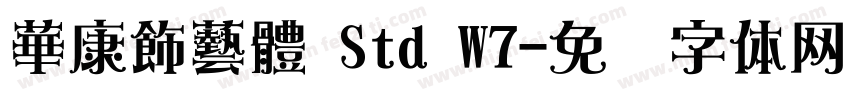 華康飾藝體 Std W7字体转换